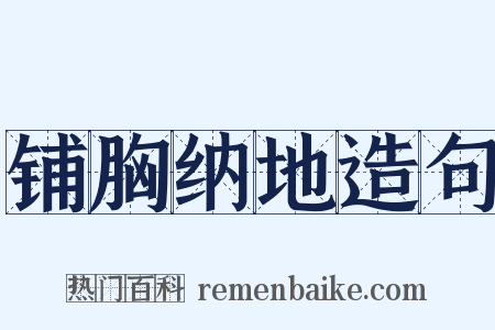 铺胸纳地造句是什么意思的图片